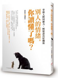 別人的情緒，你讀懂了嗎？：掌握人際回應力，輕鬆談出好關係 圖片 1