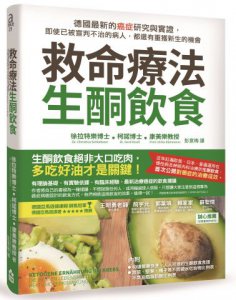 救命療法．生酮飲食：德國最新的癌症研究與實證，即使已被宣判不治的病人，都還有重獲新生的機會 圖片 1