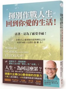 揮別作戰人生，回到你愛的生活！：活著，是為了感受幸福！全球3大心靈導師的經典轉化之作，給你70萬人見證的改變力！ 圖片 1