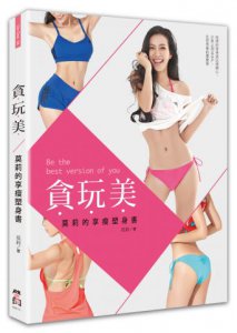 貪玩美：莫莉的享瘦塑身書 圖片 1
