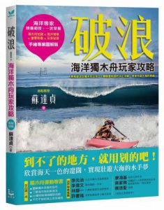 破浪：海洋獨木舟玩家攻略【拖鞋教授手繪專業圖解版】 圖片 1