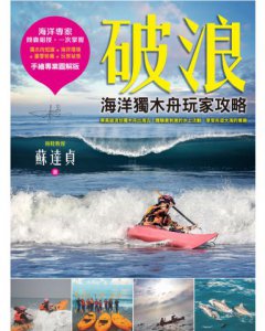 破浪：海洋獨木舟玩家攻略【拖鞋教授手繪專業圖解版】 圖片 2