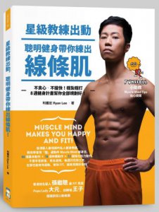 星級教練出動，聰明健身帶你練出線條肌：不貪心、不搶快，穩紮穩打8週健身計畫幫你全部規劃好！ 圖片 1
