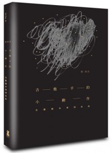 吉他手的小動作 圖片 1