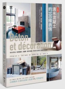 清水混凝土的100種表情： 升級版！色彩、紋路變化、圖騰、家具家飾，用清水混凝土裝修你的家 圖片 1