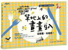草地上的畫畫趴，這樣畫，有意思！ ：用畫板取代平板，18個主題，大家一起畫，你的畫就是餐墊！ 圖片 1
