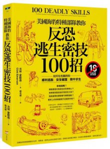 美國海豹特種部隊教你反恐逃生密技100招【18禁】：如何在危難時刻順利逃脫、安全藏匿、險中求生 圖片 1