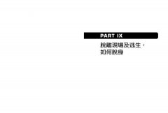 美國海豹特種部隊教你反恐逃生密技100招【18禁】：如何在危難時刻順利逃脫、安全藏匿、險中求生 圖片 2