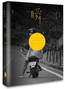 瞬：陳綺貞歌詞筆記 圖片 1