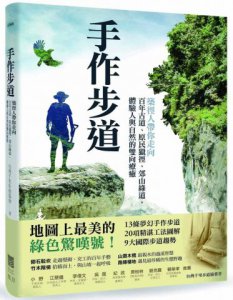 【夢幻步道，就是要走2】手作步道：築徑人帶你走向百年古道、原民獵徑、郊山綠道，體驗人與自然的雙向療癒 圖片 1