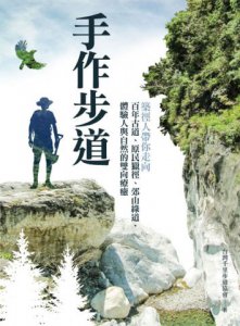 【夢幻步道，就是要走2】手作步道：築徑人帶你走向百年古道、原民獵徑、郊山綠道，體驗人與自然的雙向療癒 圖片 12