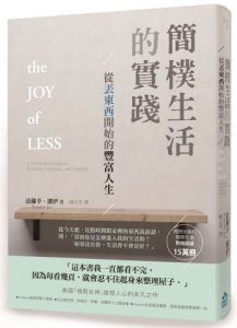 簡樸生活的實踐：從丟東西開始的豐富人生 圖片 1