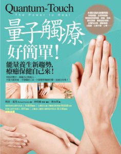量子觸療好簡單：能量養生新趨勢，療癒保健自己來！（全新修訂版） 圖片 1