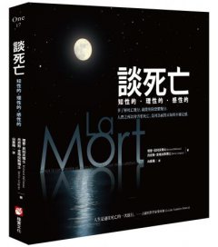 談死亡：知性的，理性的，感性的 圖片 1