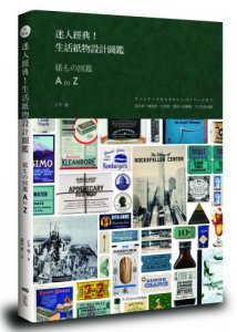 迷人經典！生活紙物設計圖鑑：設計師、雜貨迷、文具控、愛紙人的最愛，750款私收藏 圖片 1