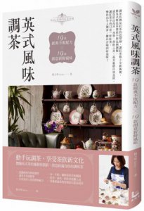 英式風味調茶：19款經典不敗配方×19款創意新鮮風味 圖片 1