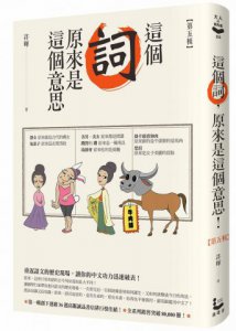 這個詞，原來是這個意思：第五輯 圖片 1