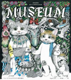 幻想博物館（Higuchi Yuko作品系列）：兩隻迷路貓遇見太古動物的化身冒險 圖片 1
