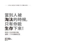 當別人被淘汰的時候，只有你能生存下來！：從孫子兵法到麥肯錫，讀懂三千年的戰略智慧 圖片 2