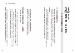 當別人被淘汰的時候，只有你能生存下來！：從孫子兵法到麥肯錫，讀懂三千年的戰略智慧 圖片 5