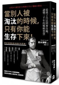 當別人被淘汰的時候，只有你能生存下來！：從孫子兵法到麥肯錫，讀懂三千年的戰略智慧 圖片 1