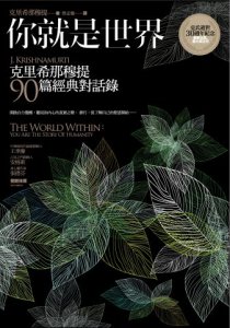 你就是世界：克里希那穆提90篇經典對話錄 圖片 1