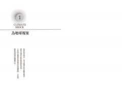 氣候危機大預警：熱地球的經濟麻煩與世界公民的風險對策 圖片 2