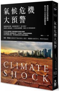 氣候危機大預警：熱地球的經濟麻煩與世界公民的風險對策 圖片 1