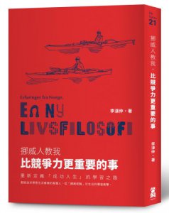 挪威人教我，比競爭力更重要的事：重新定義「成功人生」的學習之路 圖片 1