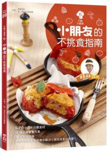 行動小廚房6：小朋友的不挑食指南 圖片 1