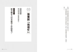 丟掉40個「虛假」的好習慣：放下似是而非的假東西，你才能在成功的路上遇見真實的自己 圖片 3
