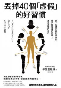 丟掉40個「虛假」的好習慣：放下似是而非的假東西，你才能在成功的路上遇見真實的自己 圖片 1