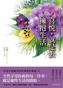 喜悅，就是去擁抱生活：享受當下，與神連結，活出你與宇宙共同創造的新生命 圖片 1