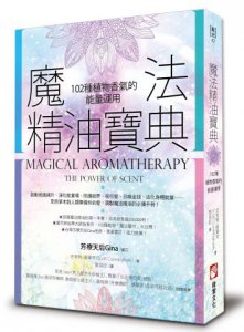 魔法精油寶典：102種植物香氣的能量運用 圖片 1