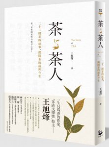 茶與茶人：22則茶的故事，揭開茶的前世今生 圖片 1