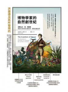 博物學家的自然創世紀：亞歷山大・馮・洪堡德用旅行與科學丈量世界，重新定義自然 圖片 3