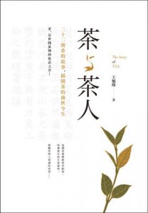 茶與茶人：22則茶的故事，揭開茶的前世今生 圖片 11