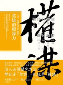 英雄的權謀力：王浩一的歷史筆記【伍】 圖片 11
