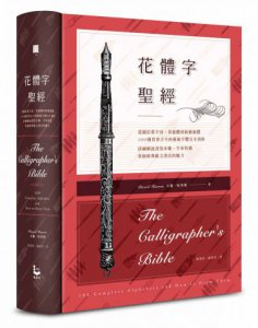花體字聖經：從圖拉真字母、哥德體到新藝術體，100種貫穿古今的藝術字體完全剖析，詳細解說書寫步驟、字形特徵，掌握經典歐文書法的魅力 圖片 1