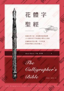花體字聖經：從圖拉真字母、哥德體到新藝術體，100種貫穿古今的藝術字體完全剖析，詳細解說書寫步驟、字形特徵，掌握經典歐文書法的魅力 圖片 2