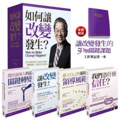 如何讓改變發生？【全四冊典藏書盒版＋《讓改變發生的50個關鍵課題》工作筆記書】 圖片 1