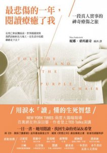 最悲傷的一年，閱讀療癒了我：用淚水讀懂的生死智慧，一段真人實事的神奇療傷之旅 圖片 1