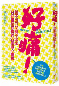 好痛！：說不出口又寫不出來只好畫給你看的22個揪心體驗 圖片 1