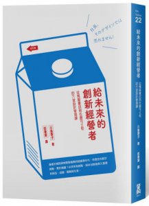 給未來的創新經營者：從蔦屋書店到佐藤可士和的六堂設計管理課 圖片 1