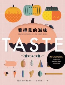 看得見的滋味：INFOGRAPHIC！世界最受歡迎美食的故事、數據與視覺資訊圖表──老饕必懂的食材與美食歷史、文化、食譜、料理技巧、最新潮流── 圖片 2