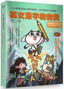 英文單字救救我：人人都會掉進的單字陷阱，這本讓你大笑解套！ 圖片 1