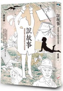 說故事：會說故事之前先說好自己的故事 圖片 1