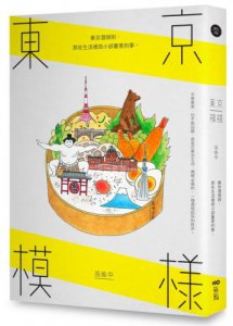 東京模樣：東京潛規則，那些生活裡微小卻重要的事 圖片 1