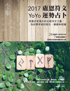 2017 YoYo盧恩符文運勢占卜：用最古老強大的符文力量，為你帶來指引、療癒和祝福 圖片 1