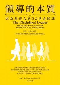 領導的本質：成為領導人的52堂必修課 圖片 1